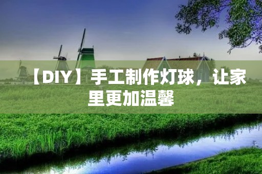 【DIY】手工制作灯球，让家里更加温馨
