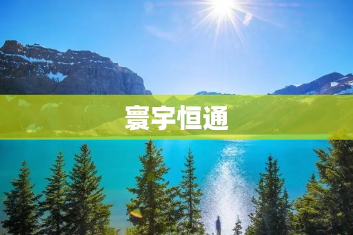 寰宇恒通:创新科技引领未来 寰宇恒通:创新科技引领未来