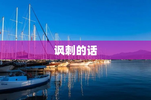 讽刺的话：当“正能量”成为一种病态