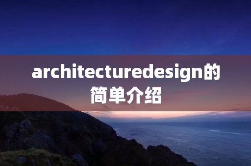 architecturedesign的简单介绍