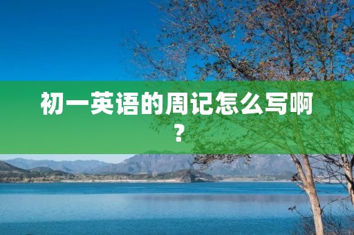 初一英语的周记怎么写啊？