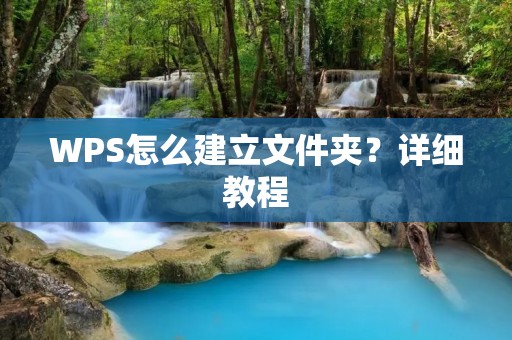WPS怎么建立文件夹?详细教程 WPS怎么建立文件夹?详细教程