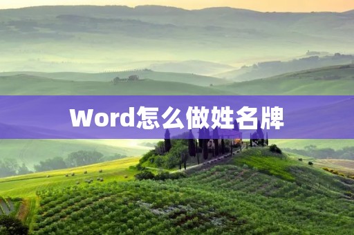 Word怎么做姓名牌 Word怎么做姓名牌
