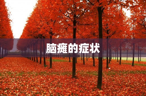 脑瘫的症状:了解脑瘫的表现及早发现治疗 脑瘫的症状:了解脑瘫的表现及早发现治疗