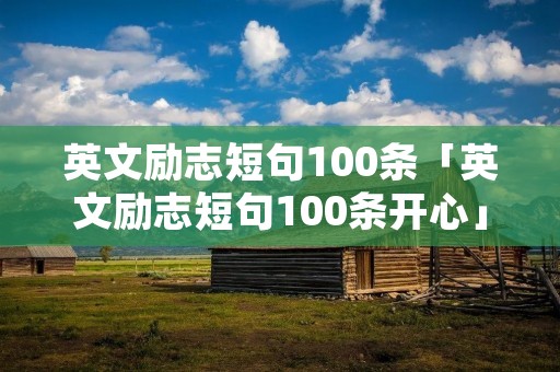 英文励志短句100条「英文励志短句100条开心」