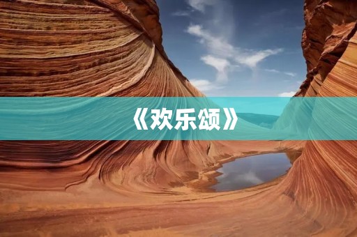 《欢乐颂》：一部既好看又搞笑的电视剧