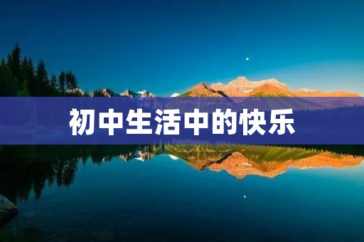初中生活中的快乐
