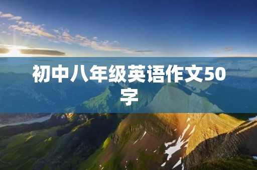 初中八年级英语作文50字：My Favorite Sport