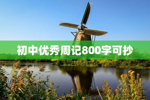初中优秀周记800字可抄:一场意外的体验 初中优秀周记800字可抄:一场意外的体验