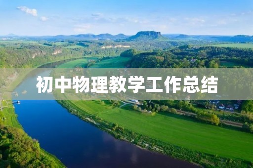 初中物理教学工作总结