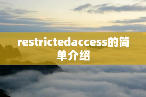 restrictedaccess的简单介绍