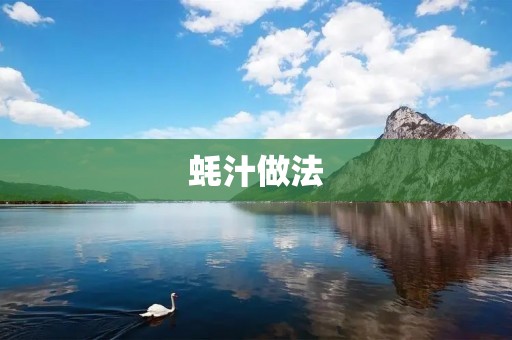 蚝汁做法:美味佳肴的制作秘诀 蚝汁做法:美味佳肴的制作秘诀