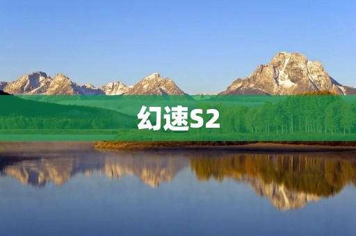 幻速S2:打破小型SUV市场的新选择 幻速S2:打破小型SUV市场的新选择