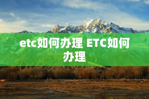 etc如何办理 ETC如何办理