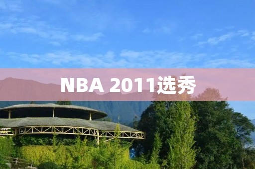 NBA 2011选秀：骑士队草根新星的逆袭