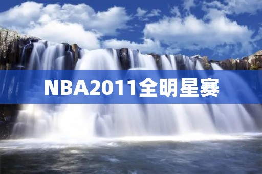 NBA2011全明星赛:史上最精彩的一届 NBA2011全明星赛:史上最精彩的一届