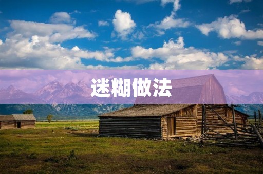 迷糊做法:打破传统,寻找新的美食体验 迷糊做法:打破传统,寻找新的美食体验