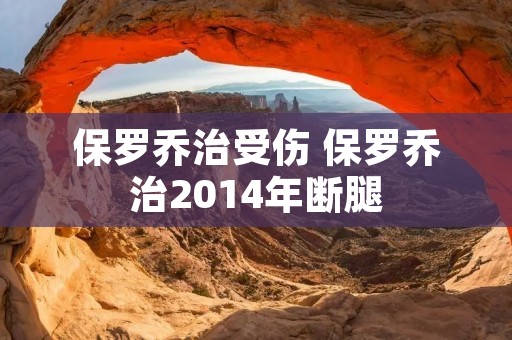 保罗乔治受伤 保罗乔治2014年断腿 保罗乔治受伤 保罗乔治2014年断腿
