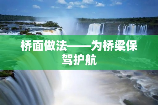 桥面做法——为桥梁保驾护航 桥面做法——为桥梁保驾护航