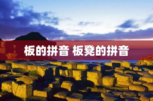 板的拼音 板凳的拼音