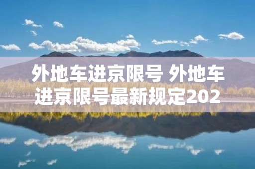 外地车进京限号 外地车进京限号最新规定2023