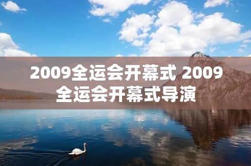 2009全运会开幕式 2009全运会开幕式导演