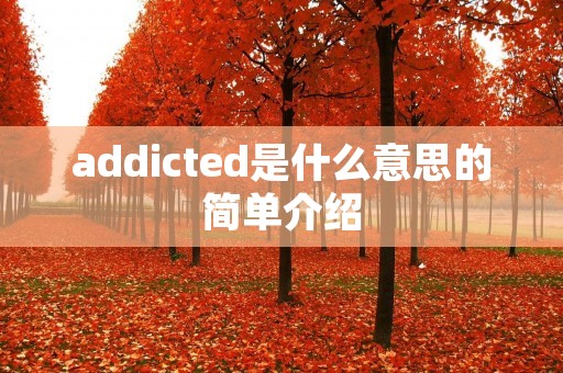 addicted是什么意思的简单介绍