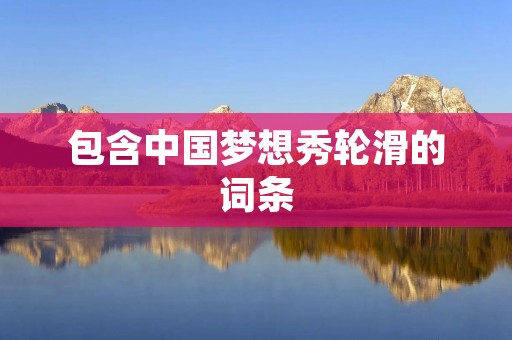包含中国梦想秀轮滑的词条 包含中国梦想秀轮滑的词条