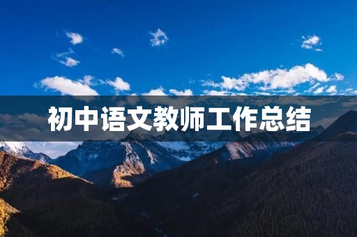 初中语文教师工作总结