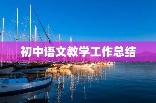 初中语文教学工作总结