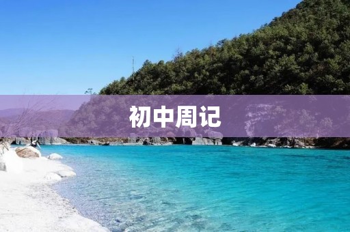 初中周记:我的成长 初中周记:我的成长