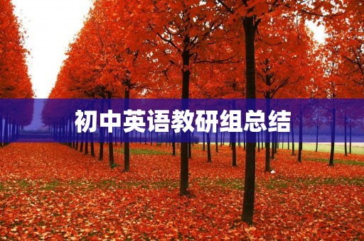 初中英语教研组总结:如何提高学生的英语口语水平