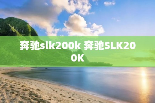 奔驰slk200k 奔驰SLK200K