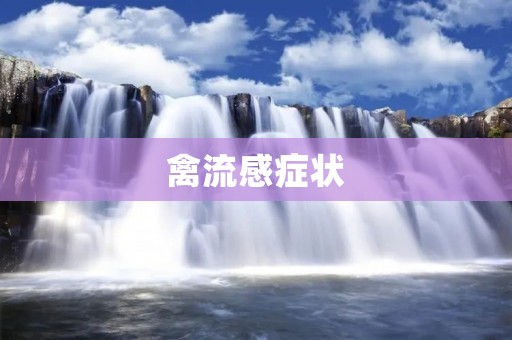 禽流感症状:预防与控制 禽流感症状:预防与控制