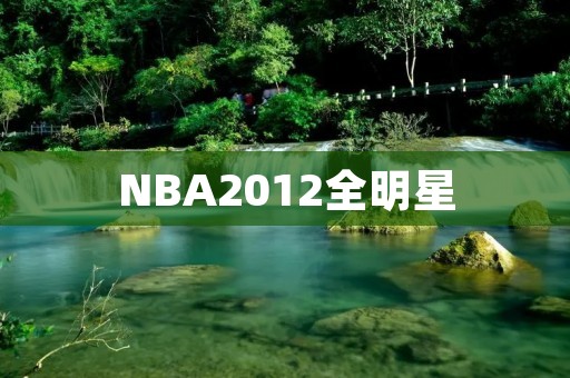 NBA2012全明星:巨星云集的盛宴 NBA2012全明星:巨星云集的盛宴