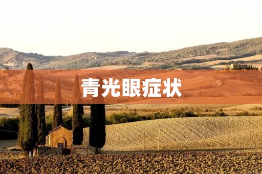 青光眼症状:早期症状、晚期症状及治疗方法详解 青光眼症状:早期症状、晚期症状及治疗方法详解