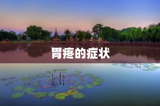 胃疼的症状：怎么引起的，该如何预防和治疗？