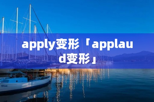 apply变形「applaud变形」