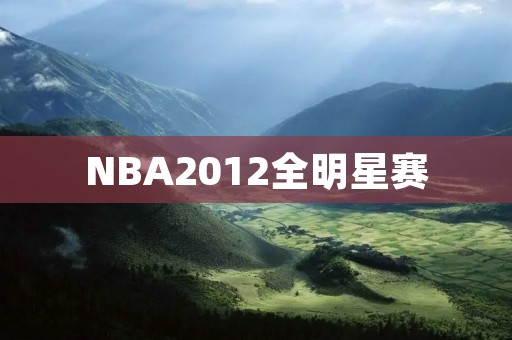 NBA2012全明星赛：纵览全场的精彩瞬间