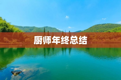 厨师年终总结:用心做菜,成就美味人生