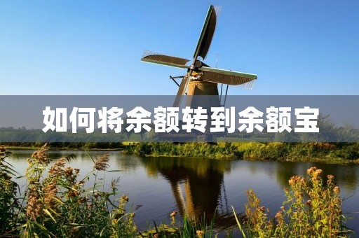 如何将余额转到余额宝