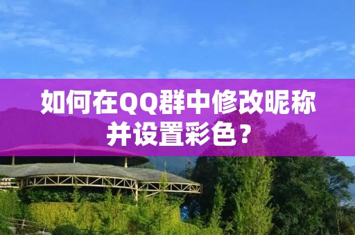 如何在QQ群中修改昵称并设置彩色？