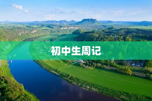初中生周记:我的暑假生活 初中生周记:我的暑假生活