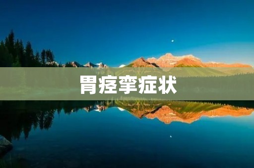 胃痉挛症状:如何缓解疼痛和不适? 胃痉挛症状:如何缓解疼痛和不适?