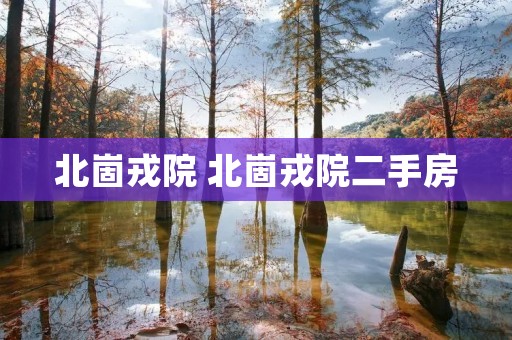 北崮戎院 北崮戎院二手房