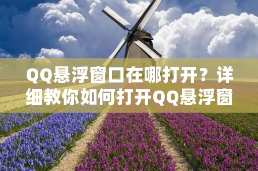 QQ悬浮窗口在哪打开?详细教你如何打开QQ悬浮窗口! QQ悬浮窗口在哪打开?详细教你如何打开QQ悬浮窗口!
