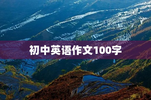 初中英语作文100字：保护环境，从我做起