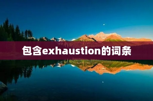 包含exhaustion的词条