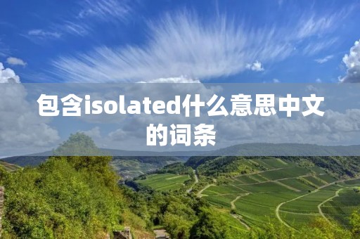包含isolated什么意思中文的词条 包含isolated什么意思中文的词条