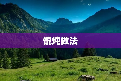 馄炖做法：家常美食的经典